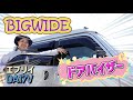 ビックでワイドなドアバイザーを取り付け！エブリイバンDA17をDIYでドレスアップ