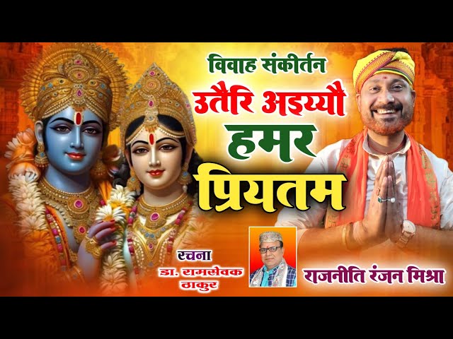 विवाह संकीर्तन || उतैरि अइय्यौ हमर प्रियतम || राजनीति रंजन मिश्रा || Vivah Geet class=