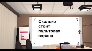 Сколько стоит пультовая охрана квартиры, частного дома, офиса склада? Какая стоимость охранных услуг