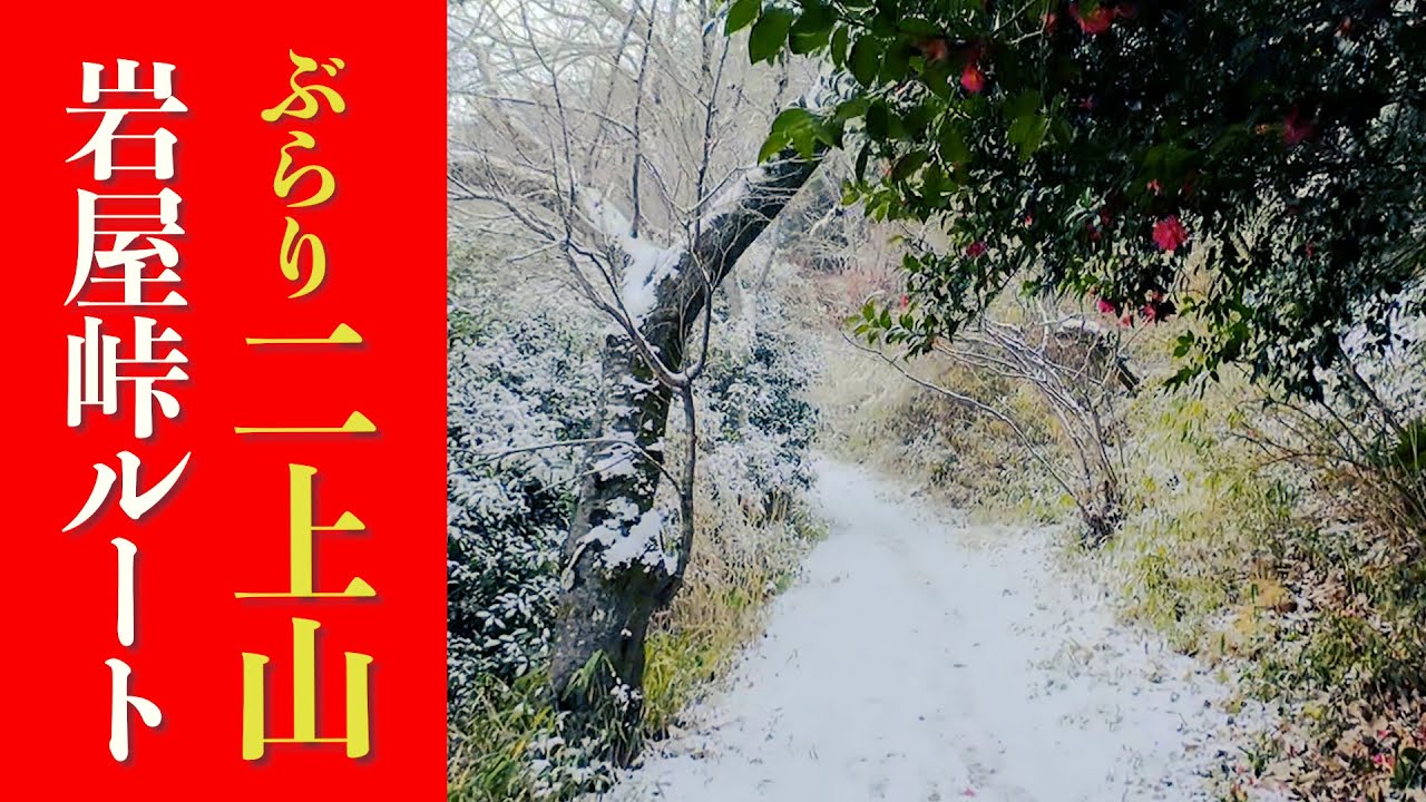 【二上山】岩屋峠ルートで登りました！（2026年1月）