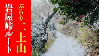 Mount Nijo] Climbing via the Iwaya Pass route! (January 2026