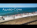 Адлер-Сочи | Бархатный сезон, поездка на "Ласточке" вдоль берега Черного моря (10’20)