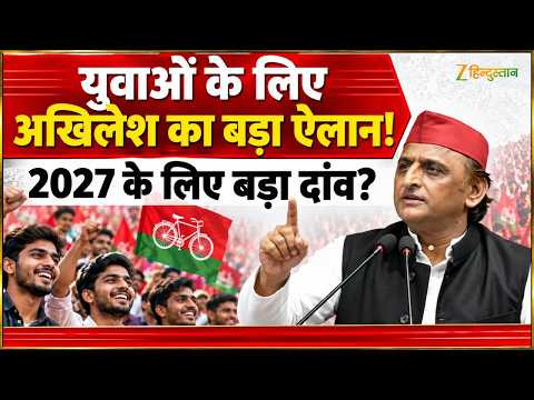 UP Politics 2026: युवाओं को अखिलेश यादव का बड़ा संदेश, चुनाव से पहले बढ़ी सियासी हलचल!