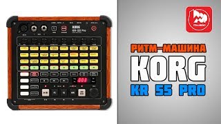 Ритм-машина KORG KR-55 PRO