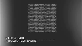 Rauf & Faik - я люблю тебя давно ( Instrumental)