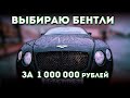 ВЫБИРАЮ BENTLEY ЗА  1 000 000 рублей