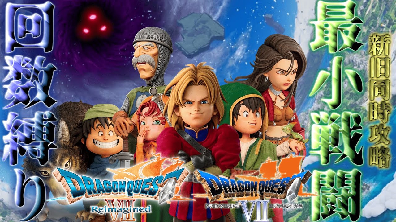 【ドラクエ7PS版&リイマジンド#21 ps版ラスボス戦その3】新旧同時最少戦闘回数縛りで世界を救え!!#shorts #縛りプレイ #ドラクエ