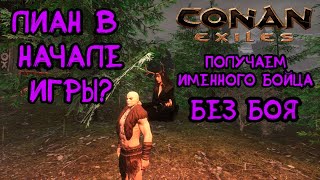 How to easily get a named fighter? How to stun Lian? Conan Exiles. Age of War.