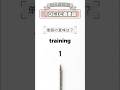 【Day10】TOEIC600点突破#29|昼の英単語『training』#toeic #toeic対策 #英単語 #英語学習
