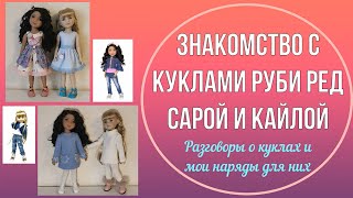 Знакомство с руби ред Сарой и Кайлой. Разговоры о куклах и мои наряды для них. Кукольное хобби