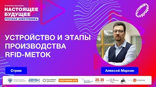 Устройство и этапы производства RFID-меток | Стрим с Алексеем Маркиным