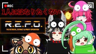 【R.E.P.O.】1人は嫌だ・・一人は嫌だ・・