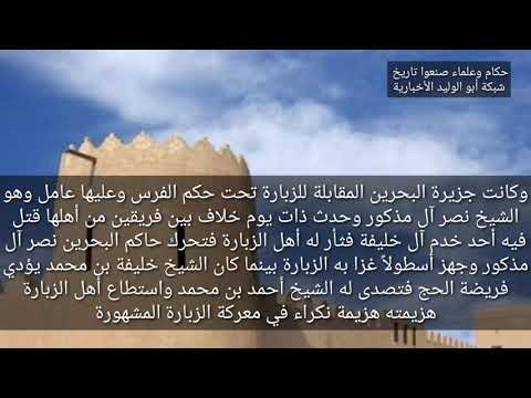 أحمد بن محمد آل خليفة حكام وعلماء صنعوا تاريخ