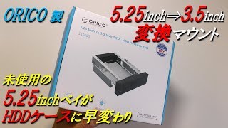 これは便利！ ORICO製 5.25inch⇒3.5inch HDD用変換マウント