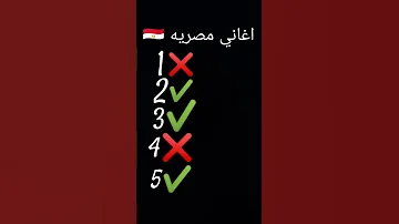 اغاني مصريه اذا عرفتها فانت مصري 100 