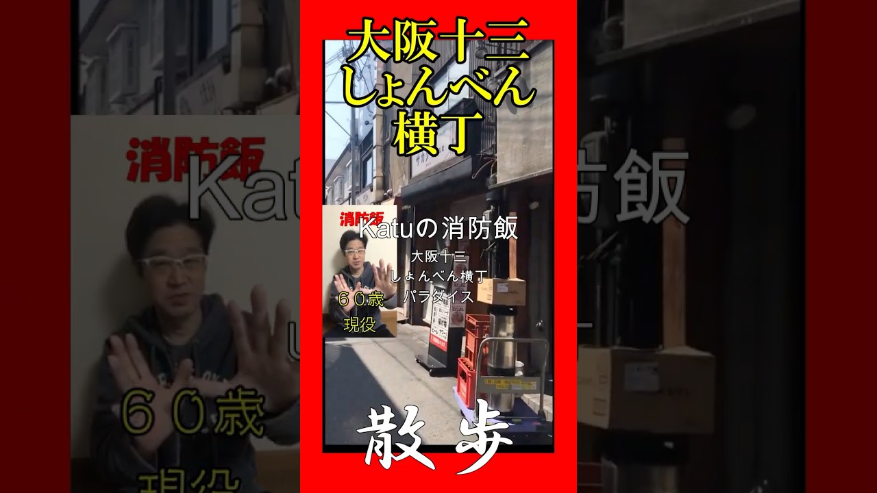 【しょんべん横丁パラダイス】・とにかく安くお腹いっぱい食べる方法【現役消防士・救命士・防災士】食べ飲み放題Katuの消防飯・食欲増進・爆食・消防飯#消防士#しょんべん横丁#大阪十三