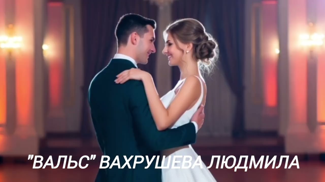 Идеальная песня для танца — Вальс
