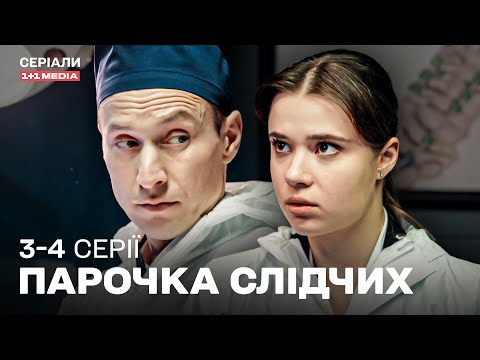 НОВИНКА 2025! ХІТ СЕЗОНУ! Український детектив Парочка слідчих 3,4 серії з субтитрами