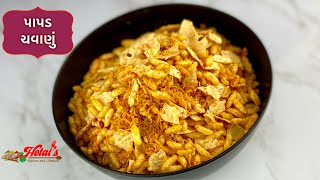 પાપડ ચવાણું | Papad Chavanu Recipe | Khambhat Famous Gujarati Snack Papad Chavanu Recipe |