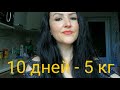 Почему я голодала 10 Дней # Мой опыт # Не пытайтесь повторить !!! 😎