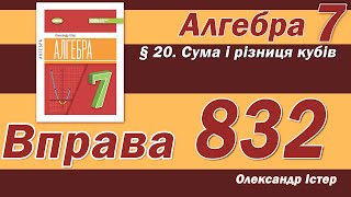 картинка: Істер Вправа 832. Алгебра 7 клас