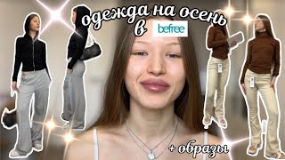 Одежда на осень в befree/ + ОБРАЗЫ!