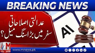 Historic Step! Pakistan’s Justice System Transformed | M News