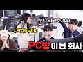 PC방으로 변신한 회사 (feat. 라면 끓여주는 알바생 누나)