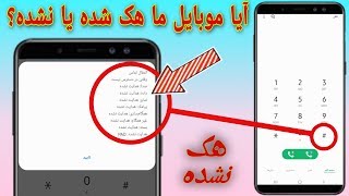 چطور بدانیم که موبایل ما زیرنظر کنترول کسی است یا نه....تکنیک ها