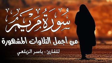 سورة مريم (كاملة)❤️😍 || القارئ  ياسر الزيلعي || هدوء وراحة وسكينة😴|| Quran Surat Maryam