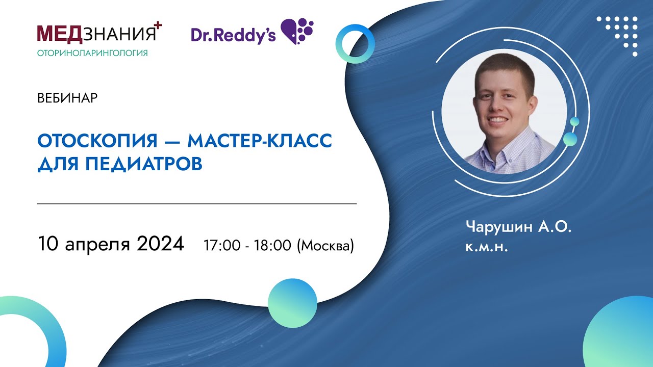 Отоскопия - Мастер-класс для педиатров
