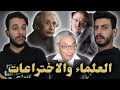 ما تأمنش عقلك 12 العلماء والاختراعات