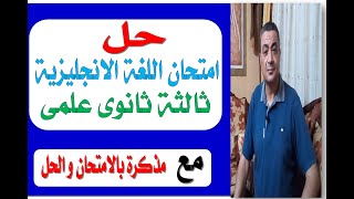 حل امتحان اللغة الانجليزية ثالثة ثانوي علمي   2021