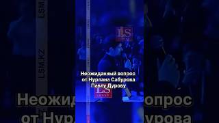 Неожиданный вопрос от Сабурова #ranzyy #Сабуров #Дуров