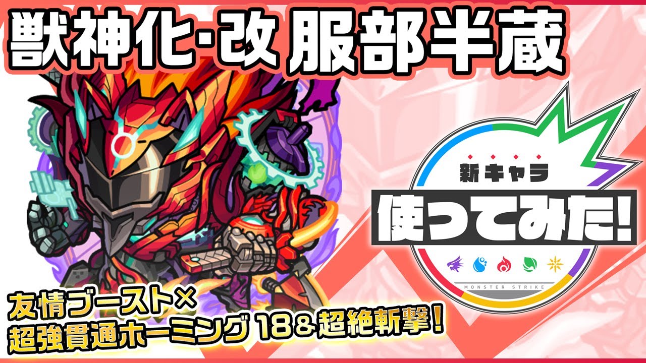 モンスト 服部半蔵 獣神化改 の評価 適正とわくわくの実 Appmedia