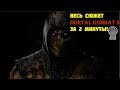 Mortal Kombat X За 2 Минуты!