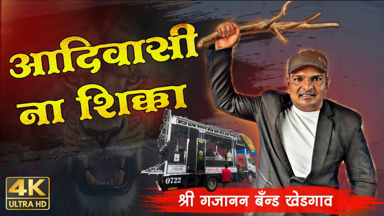 💥🏹आदिवासी ना शिक्का | काय आवाज कांडला राव 😱| Shri Gajanan band khedgaon || पब्लिक जाम झाली