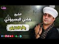 الشيخ هاني البسيوني يا ابا الفتيان من اجمل القصائد الدينية التي ستسمعها الشيخ هاني البسيوني يا ابا الفتيان من اجمل القصائد الدينية التي ستسمعها