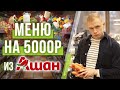 Закупка продуктов на неделю на 5000 рублей! / Полезные продукты в магазине АШАН