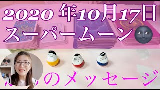 2020年10月17日）スーパームーンの新月🌚からのメッセージ✨💗✨新月は始まりの時間！地球に軌道が近い月の大きなエネルギーが降り注ぐ時