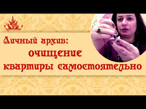 Личный архив: очищение квартиры самостоятельно