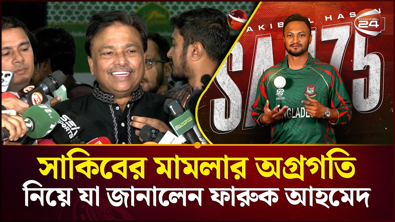 সাকিবের মামলার অগ্রগতি নিয়ে যা জানালেন ফারুক আহমেদ | Shakib Al Hasan | BCB | Channel 24