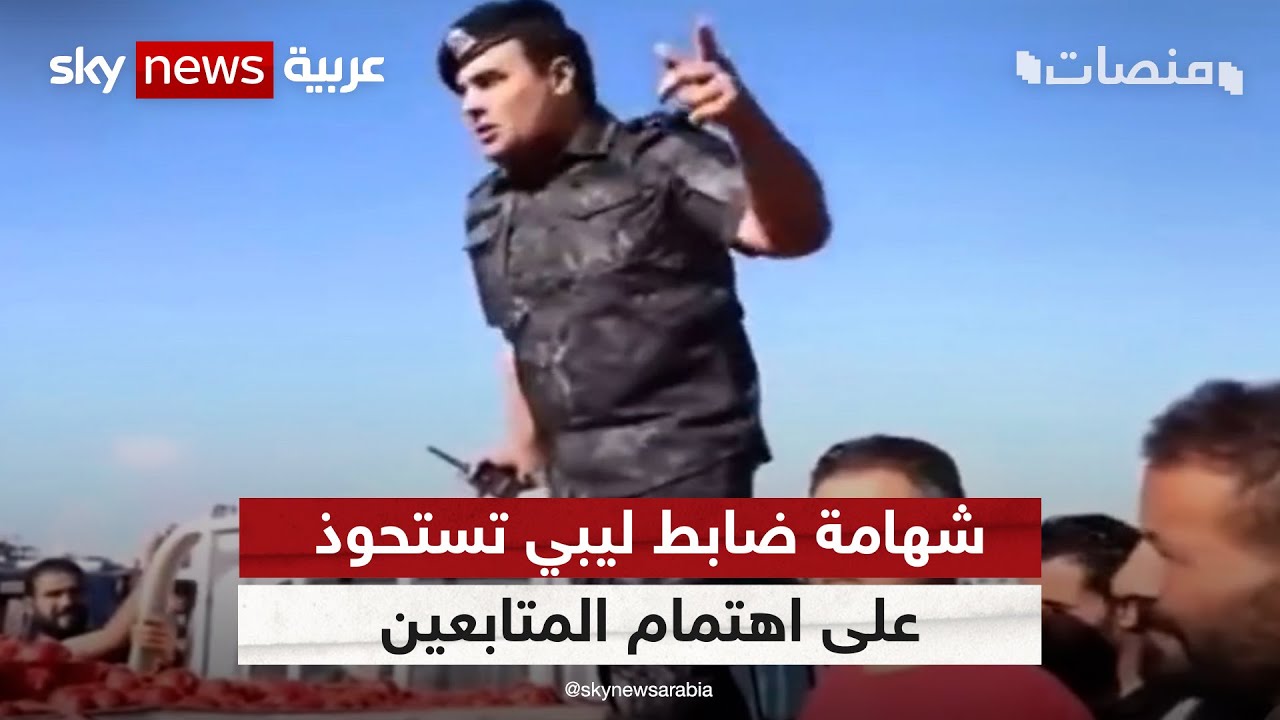 شهامة ضابط ليبي تستحوذ على اهتمام المتابعين | #منصات