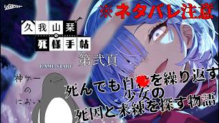 栞ちゃんは今日も最初からとばしているぜ【久我山栞の死様手帖】 #2【ネタバレ注意】