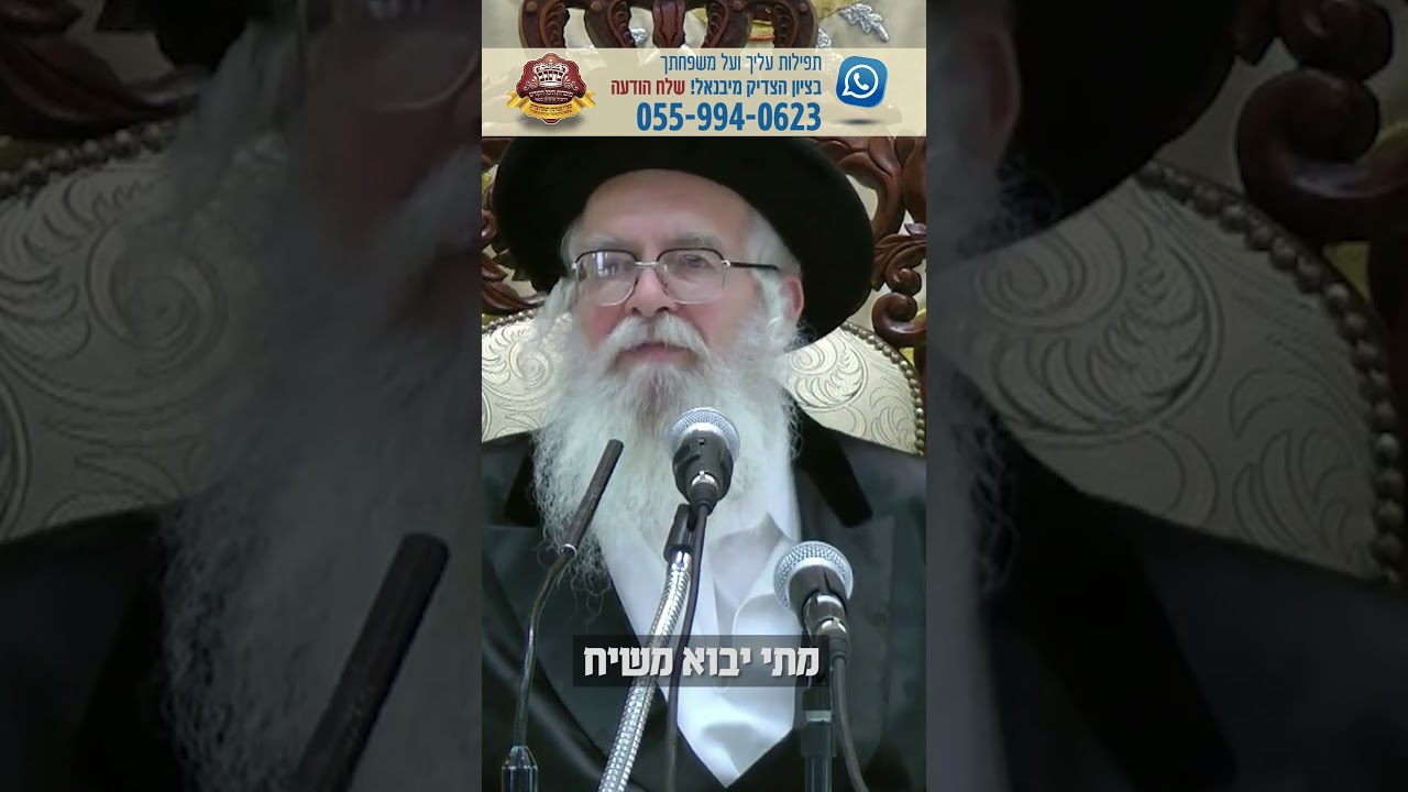 מתי יבוא משיח – מוהרא"ש הצדיק מיבנאל זצוק"ל