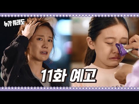 [11화 예고] ＂이 편지를 쓰고 사라졌다 이거죠＂ 편지만 두고 사라진 <strong>벼리</strong>? [누가 뭐래도] 20201021