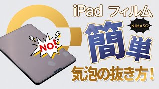 【初心者にやさしい！】iPad フィルム 気泡の抜き方！#nimaso screenshot 5
