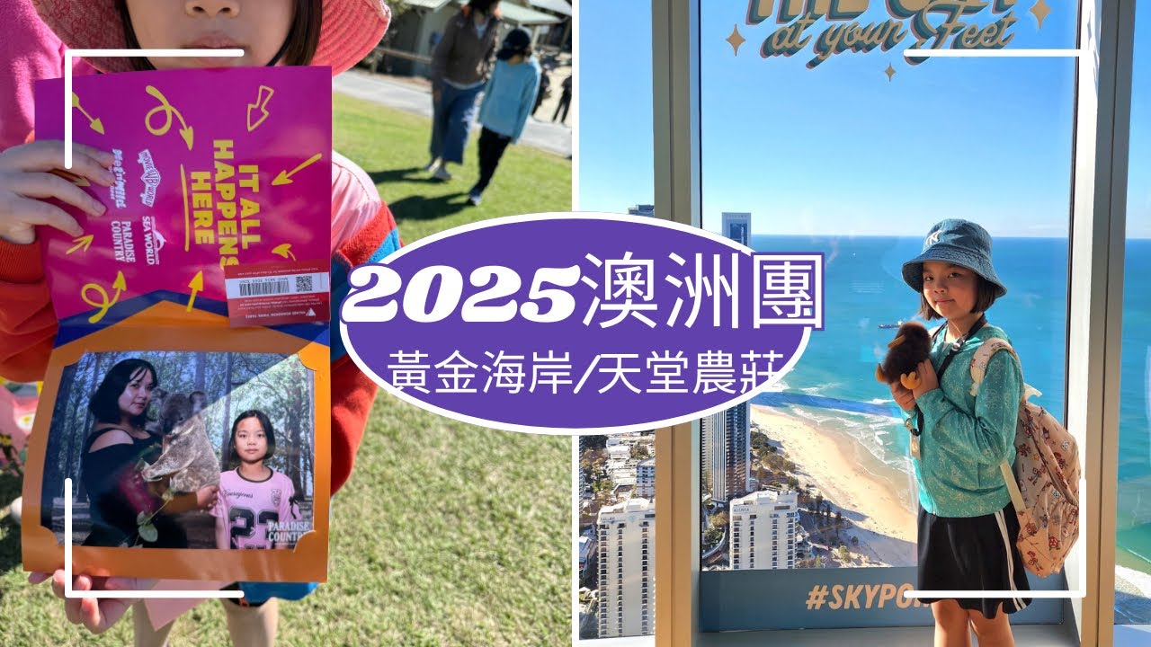 2025/7/27-28 澳洲團 DAY6 DAY7 黃金海岸 天堂農莊 無尾熊抱抱 餵食大鵜鶘 Q1觀景台 遊船