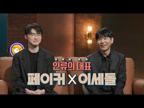 [손석희의 질문들4 8회 예고] 이세돌 9단 X <strong>페이커</strong> 선수, AI시대 인류를 대표하는 두 천재 | 매주 수요일 밤 9시 <strong>방송</strong>, MBC 260408 <strong>방송</strong>