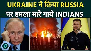 Ukraine attacks on Russia : Drone हमले से मारे भारतीय, Indian Embassy के उड़े होश, WW3 की आहट
